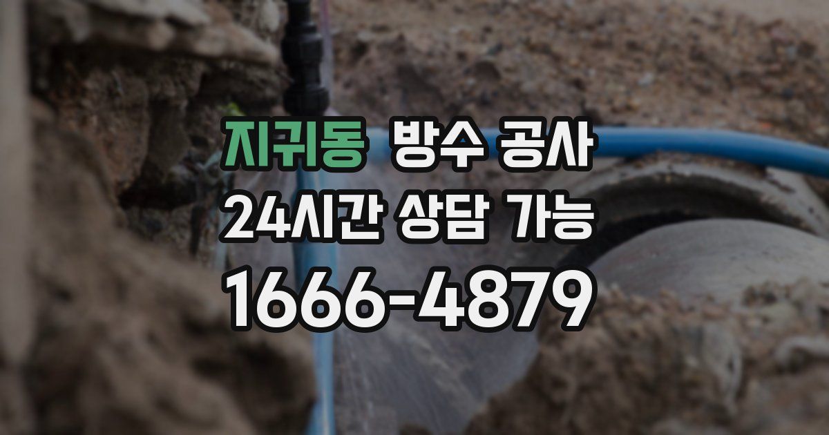 지귀동 누수탐지