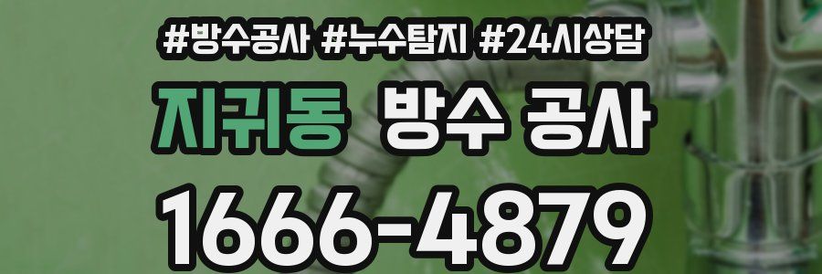 지귀동 방수 공사