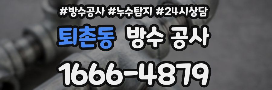 퇴촌동 방수 공사