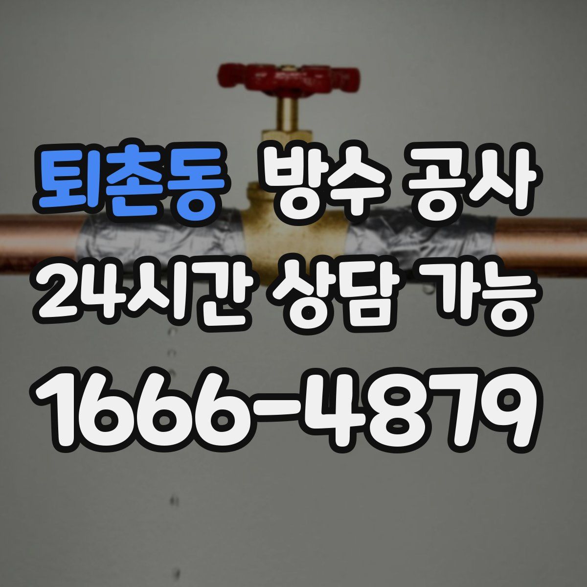 퇴촌동 방수