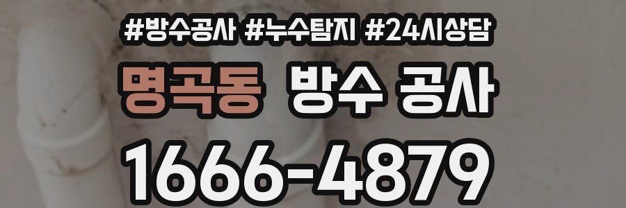 명곡동 방수 공사