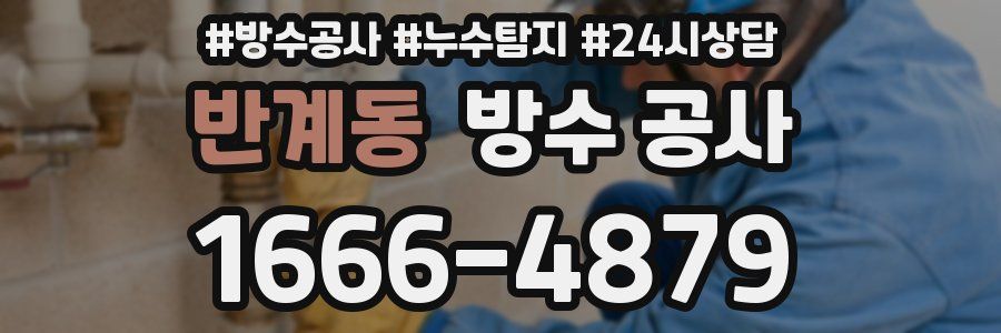 반계동 방수 공사