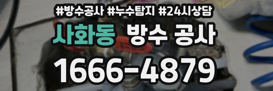 사화동 방수 공사