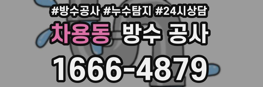 차용동 방수 공사