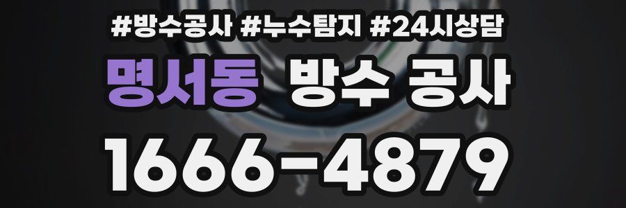 명서동 방수 공사