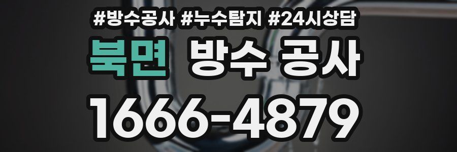 북면 방수 공사