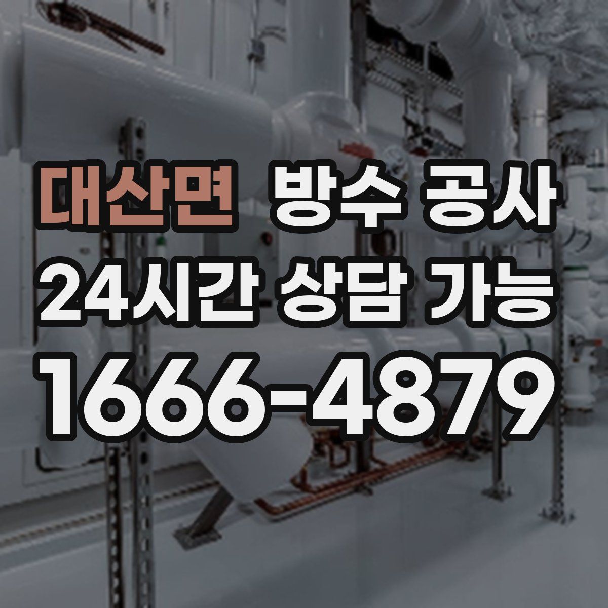 대산면 방수