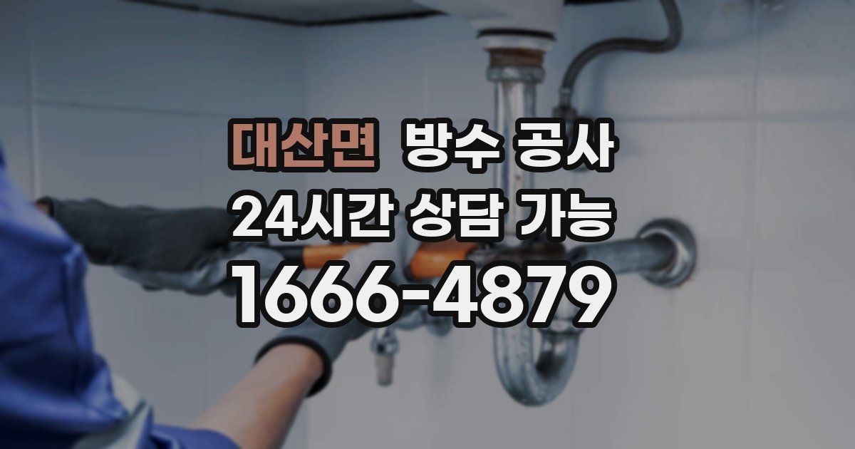 대산면 누수탐지