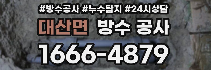 대산면 방수 공사