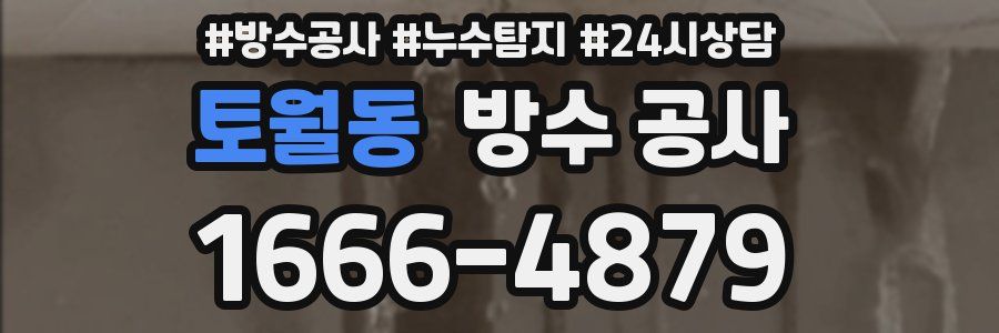 토월동 방수 공사