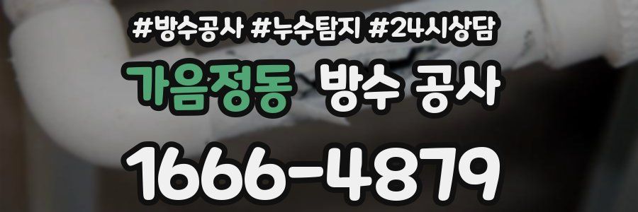 가음정동 방수 공사