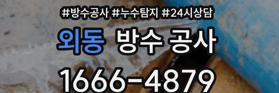 외동 방수 공사