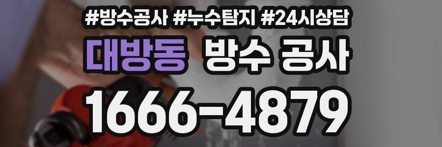 대방동 방수 공사