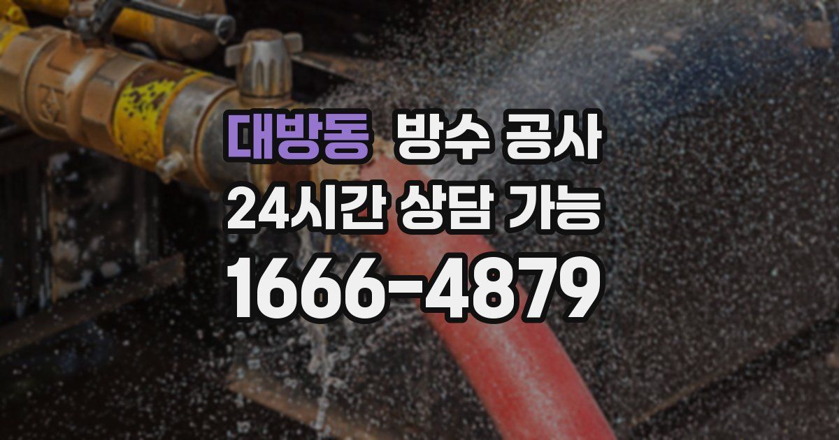 대방동 누수탐지
