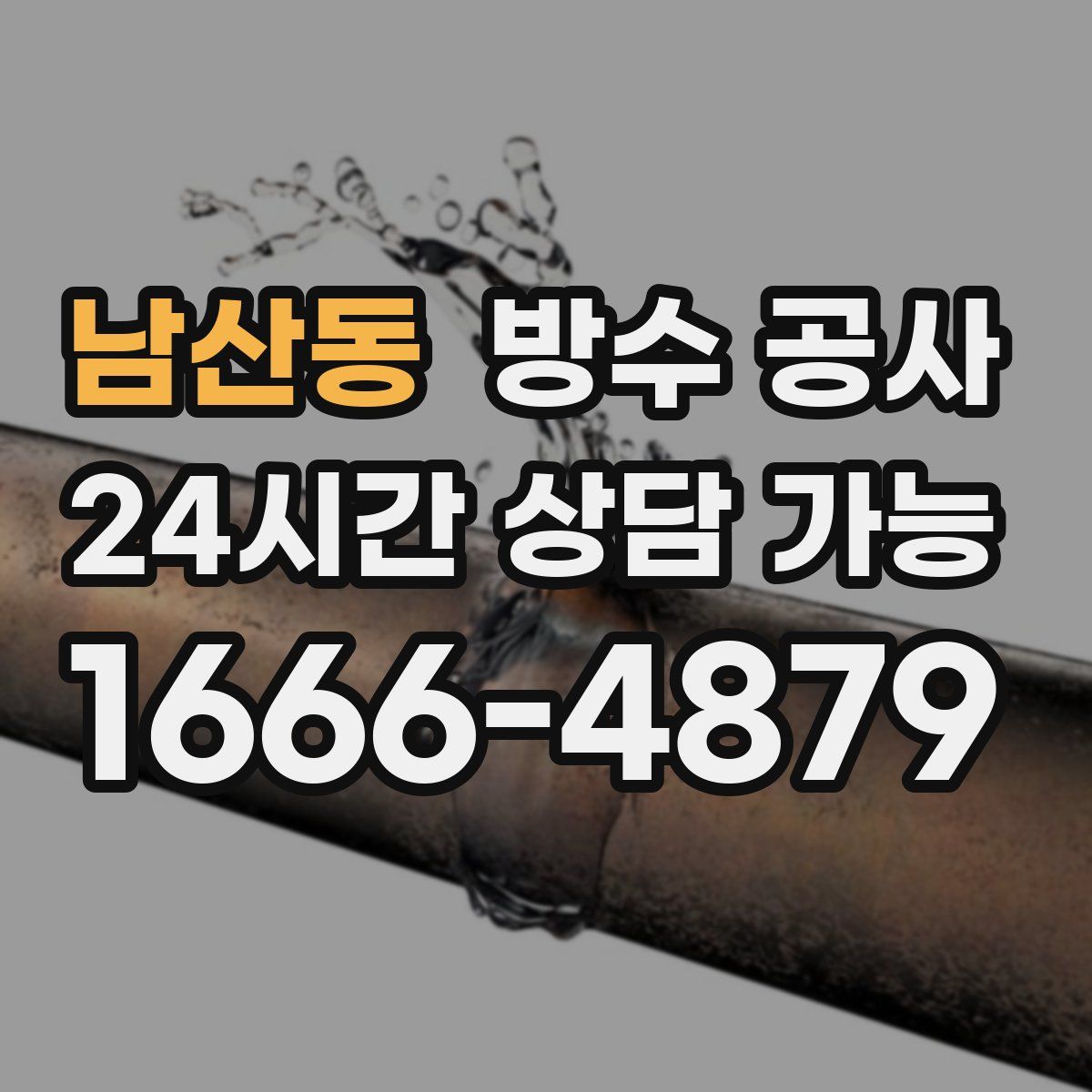 남산동 방수