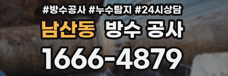 남산동 방수 공사