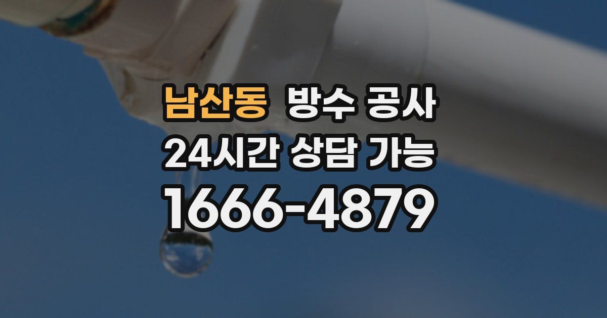 남산동 누수탐지