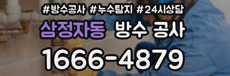 삼정자동 방수 공사