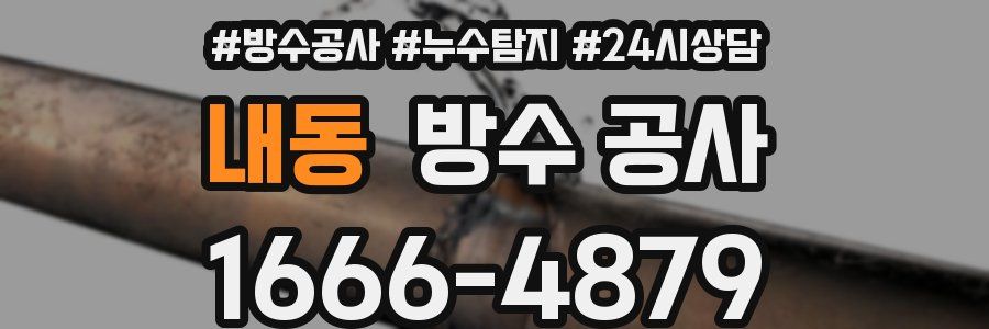 내동 방수 공사