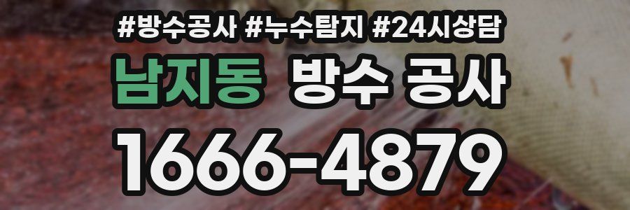 남지동 방수 공사