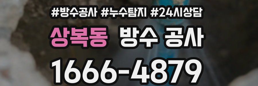 상복동 방수 공사