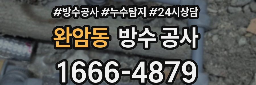 완암동 방수 공사