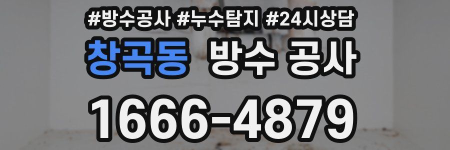 창곡동 방수 공사