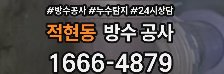 적현동 방수 공사