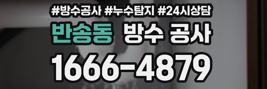 반송동 방수 공사