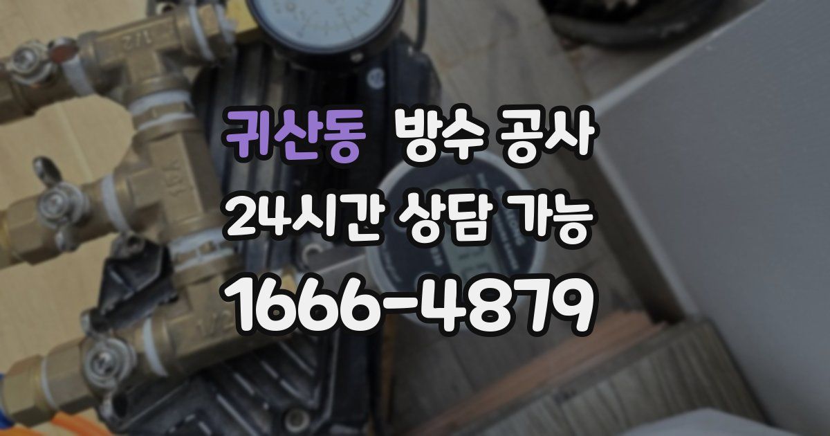 귀산동 누수탐지