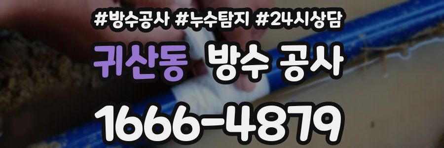 귀산동 방수 공사