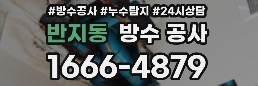 반지동 방수 공사