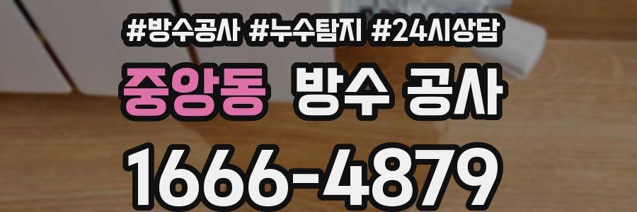 중앙동 방수 공사