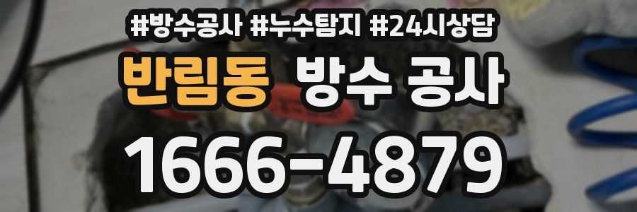 반림동 방수 공사