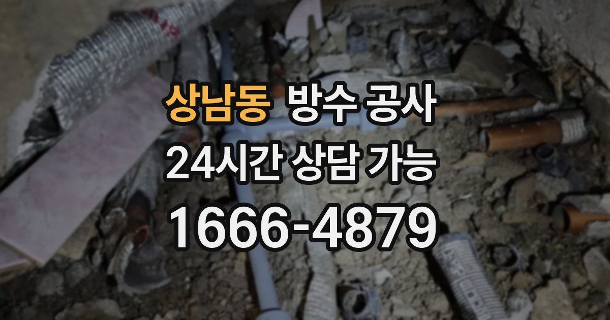 상남동 누수탐지