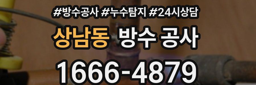 상남동 방수 공사