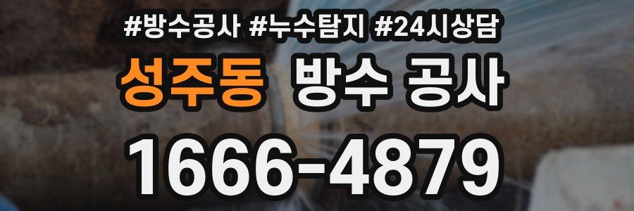 성주동 방수 공사