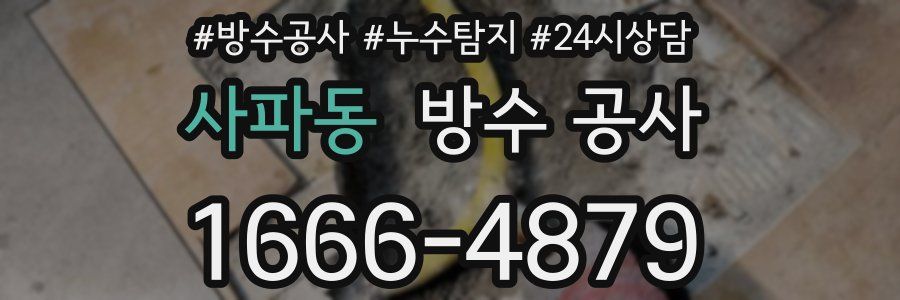 사파동 방수 공사