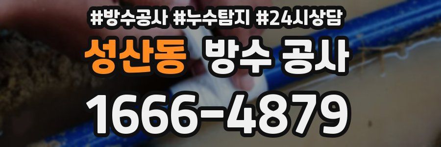 성산동 방수 공사
