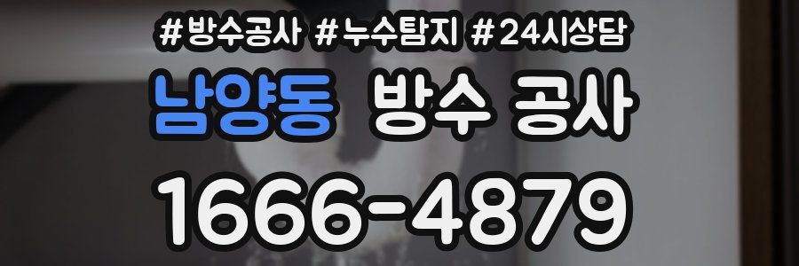 남양동 방수 공사