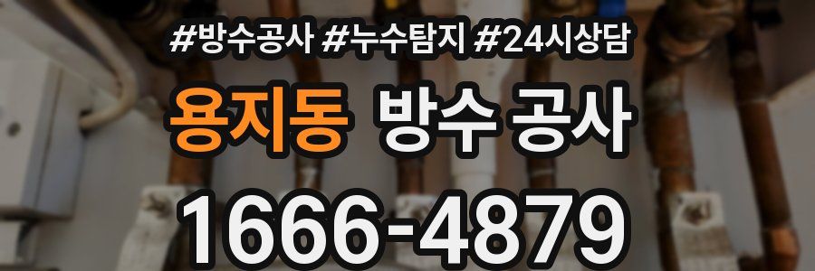 용지동 방수 공사