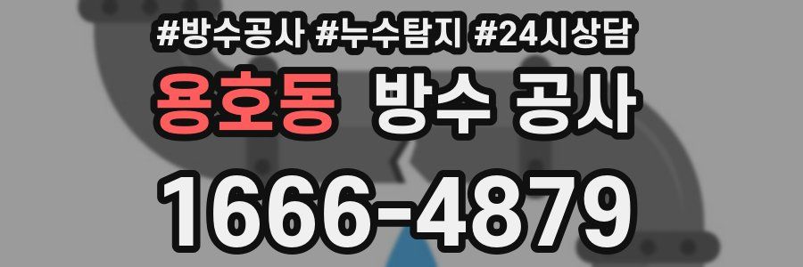 용호동 방수 공사