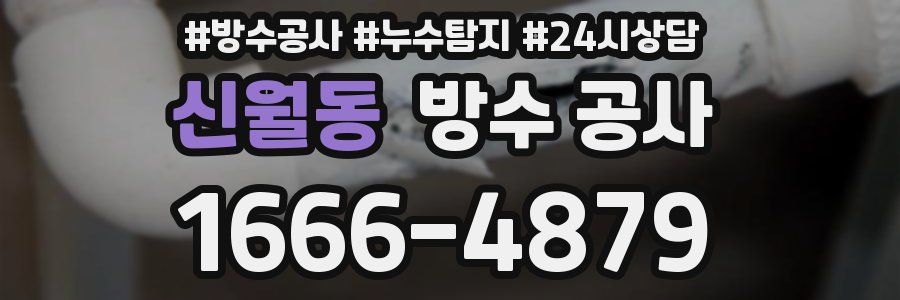 신월동 방수 공사