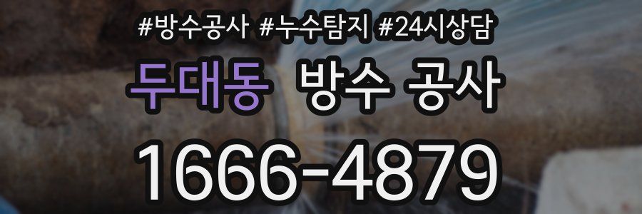 두대동 방수 공사