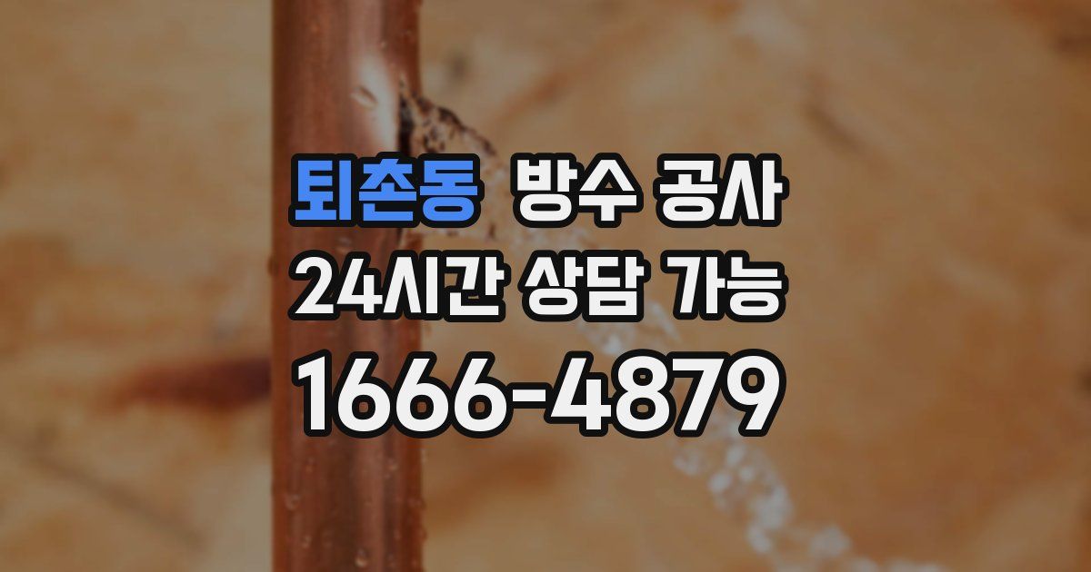 퇴촌동 누수탐지