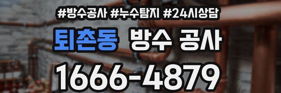 퇴촌동 방수 공사