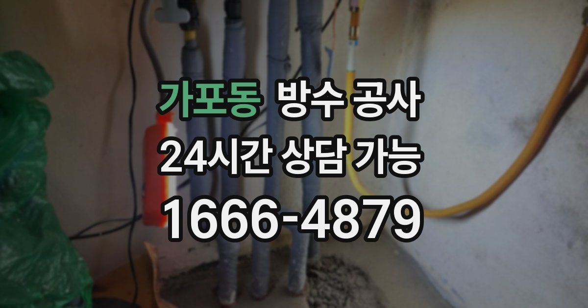 가포동 누수탐지