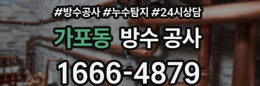 가포동 방수 공사