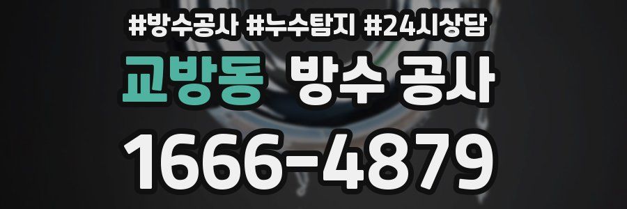 교방동 방수 공사