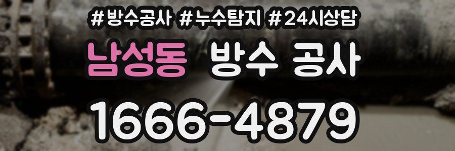 남성동 방수 공사